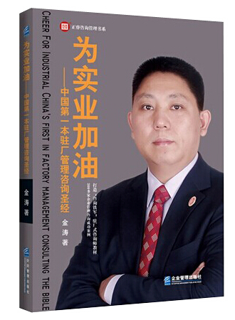 為實業(yè)加油—中國第一本駐場管理咨詢圣經