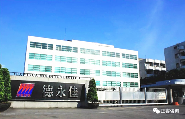 東莞德永佳紡織制衣有限公司與正睿咨詢(xún)正式簽約開(kāi)工