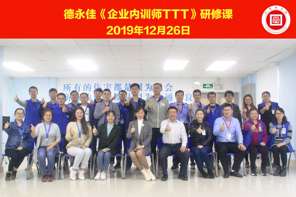 熱烈祝賀德永佳《企業(yè)內(nèi)訓(xùn)師培訓(xùn)TTT》研修課程成功舉辦！