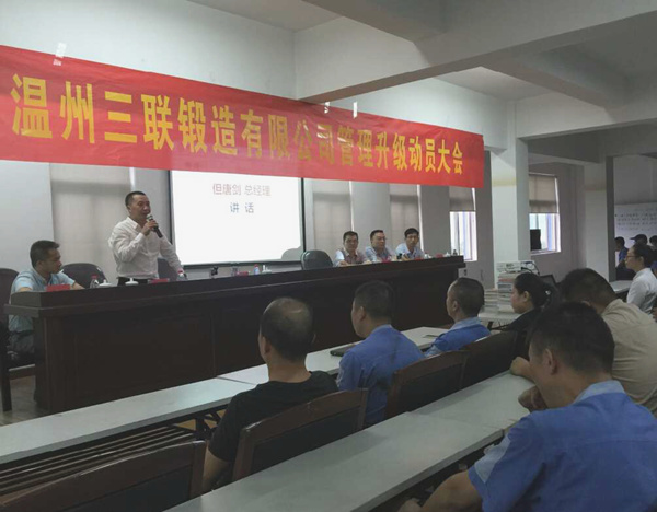 熱烈祝賀2015年9月溫州三聯(lián)鍛造有限公司管理升級正式啟動！