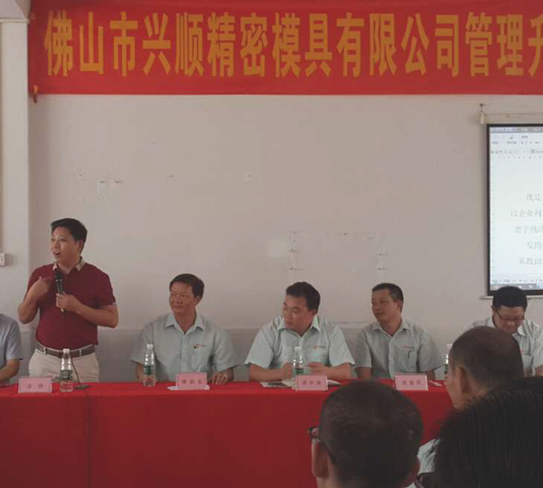 熱烈祝賀2015年8月份佛山興順精密模具有限公司管理升級誓師大會順利召開！