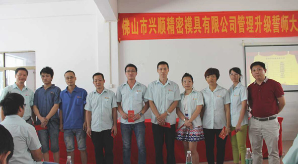 熱烈祝賀2015年8月份佛山興順精密模具有限公司管理升級誓師大會順利召開！