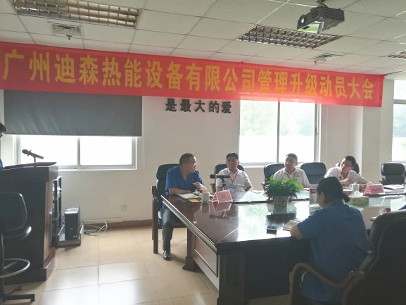 2017年4月18日，迪森公司召開企業(yè)管理升級動員大會