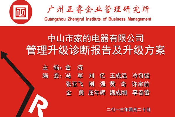 2013年10月6日，中山家的電器公司管理升級(jí)第一階段管理升級(jí)取得圓滿成功