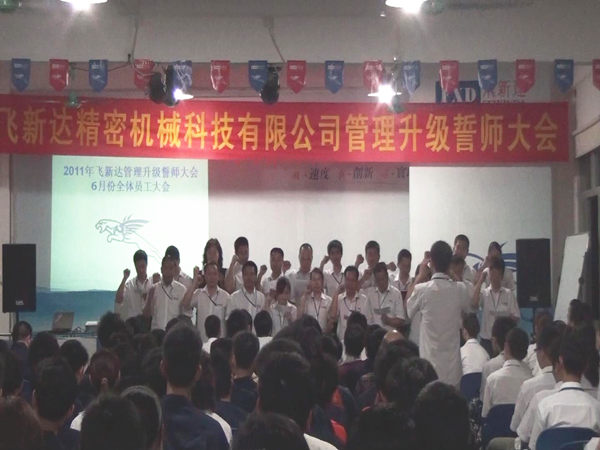 2011年6月3日，飛新達管理升級誓師大會召開