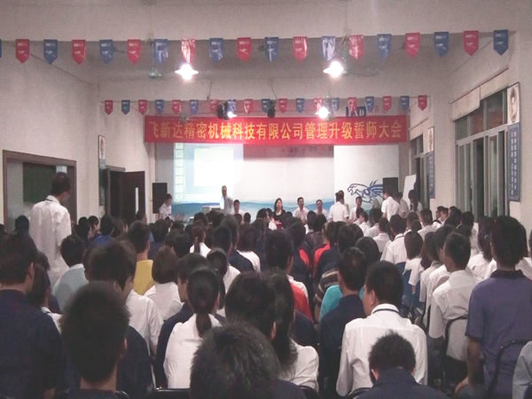 2011年6月3日，飛新達管理升級誓師大會召開