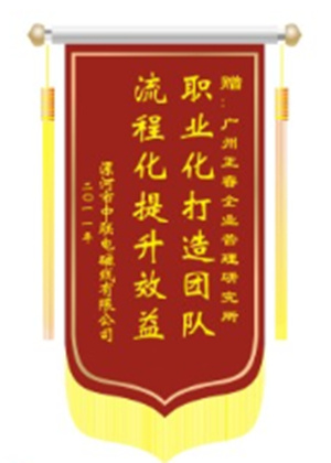 中聯(lián)電磁線總經(jīng)理贈(zèng)送正睿咨詢職業(yè)化打造團(tuán)隊(duì)，流程化提升效益錦旗