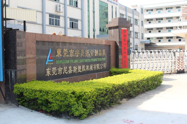 東莞市尼嘉斯塑膠機械有限公司