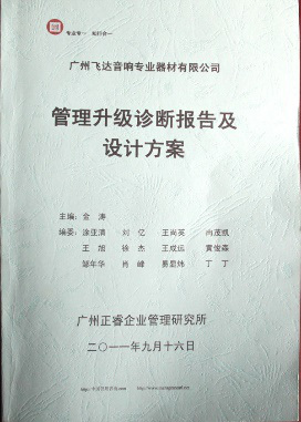 2011年9月16日，正睿咨詢專家老師向飛達(dá)決策層陳述調(diào)研報(bào)告