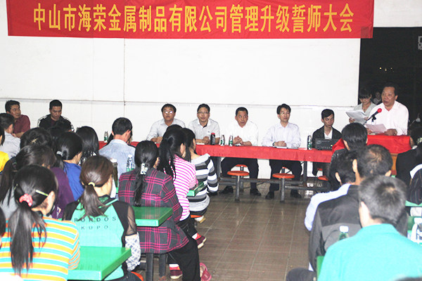 2012年4月6日，海榮管理升級誓師大會召開
