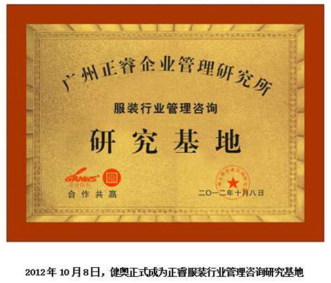 2012年10月8日，正睿正式成為健奧服裝行業(yè)管理咨詢研究基地