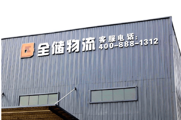 2021年廣東全儲物流有限公司薪酬績效管理體系建設項目圓滿成功！