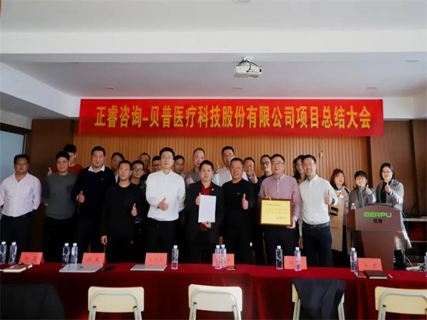 熱烈祝賀貝普醫(yī)療科技股份有限公司全面管理升級項(xiàng)目圓滿成功！