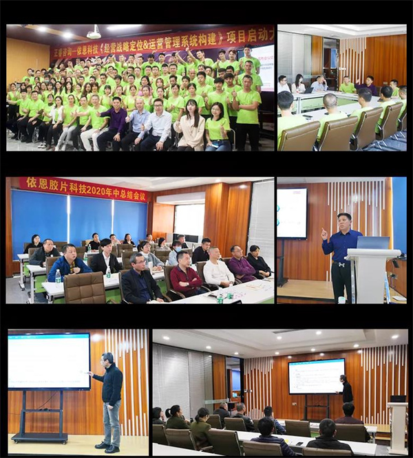 2021年佛山市依恩膠片科技有限公司戰(zhàn)略規(guī)劃&全面管理升級(jí)項(xiàng)目圓滿成功！
