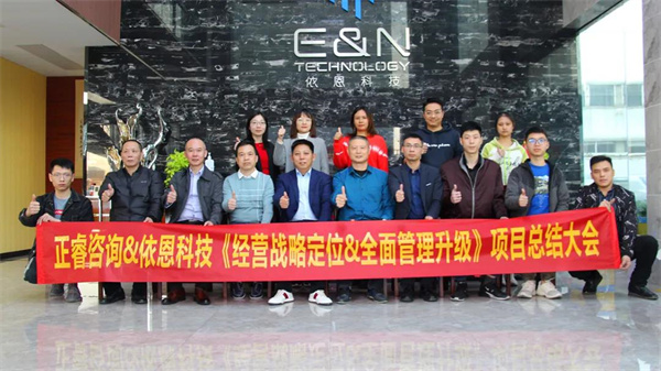 2021年佛山市依恩膠片科技有限公司戰(zhàn)略規(guī)劃&全面管理升級(jí)項(xiàng)目圓滿成功！