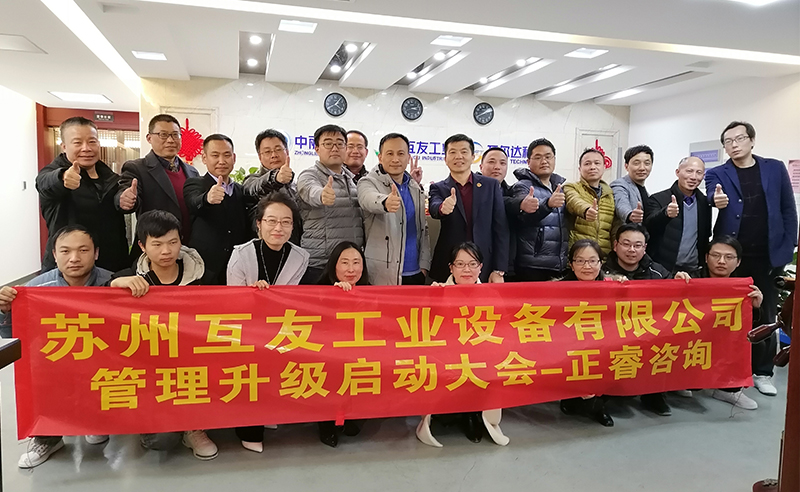熱烈祝賀蘇州互友工業(yè)設備有限公司管理升級項目啟動！