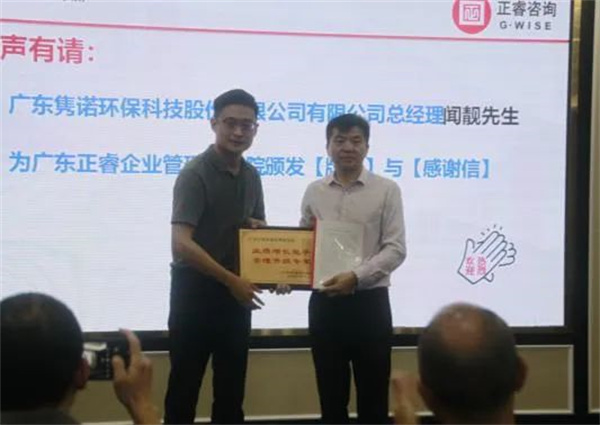 雋諾環(huán)保向正睿咨詢集團(tuán)頒發(fā)業(yè)績增長能手，管理升級專家牌匾