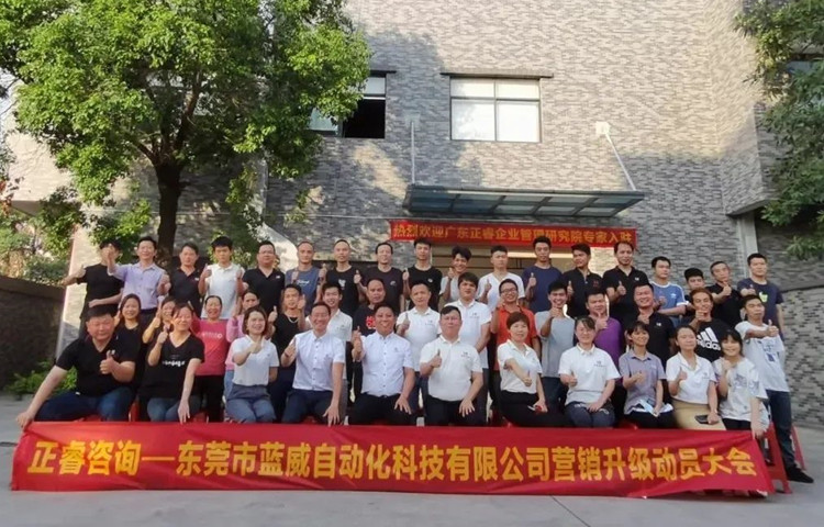 危中尋機，逆勢破局：東莞市藍威自動化科技有限公司啟動《營銷升級》項目