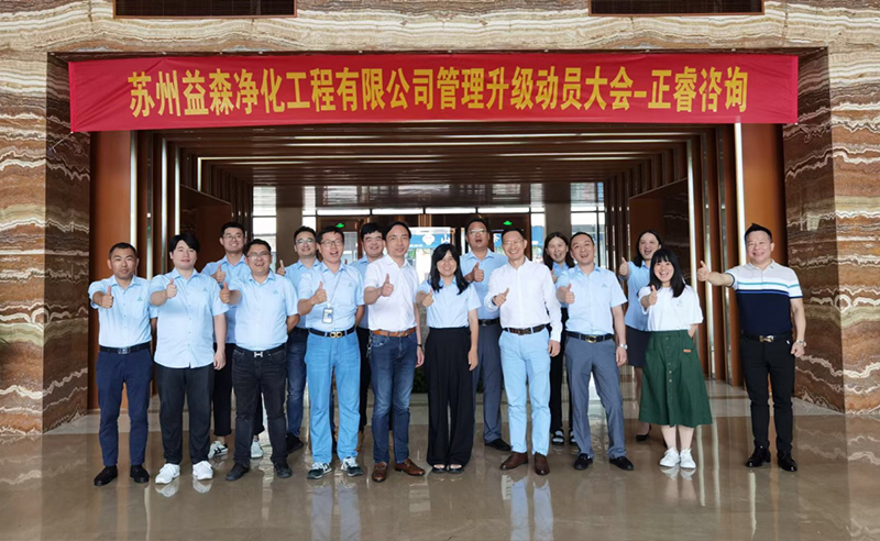 打造高績(jī)效組織——蘇州益森凈化工程有限公司人力資源管理升級(jí)項(xiàng)目啟動(dòng)！