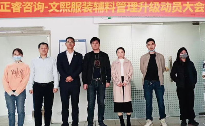 升級運(yùn)營管理，助力服裝輔料企業(yè)做強(qiáng)做優(yōu)做大——廣東文熙服裝輔料有限公司組織運(yùn)營管理升級項(xiàng)目啟動