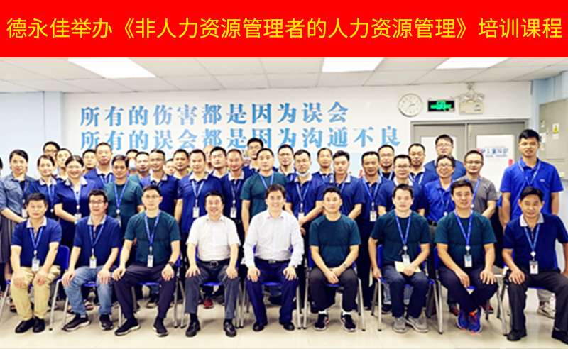 如何管好新生代員工？德永佳舉辦《非人力資源管理者的人力資源管理》培訓課程