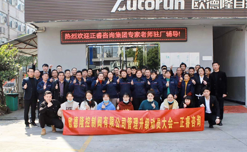 熱烈祝賀歐德隆控制閥有限公司全面管理升級(jí)項(xiàng)目啟動(dòng)！