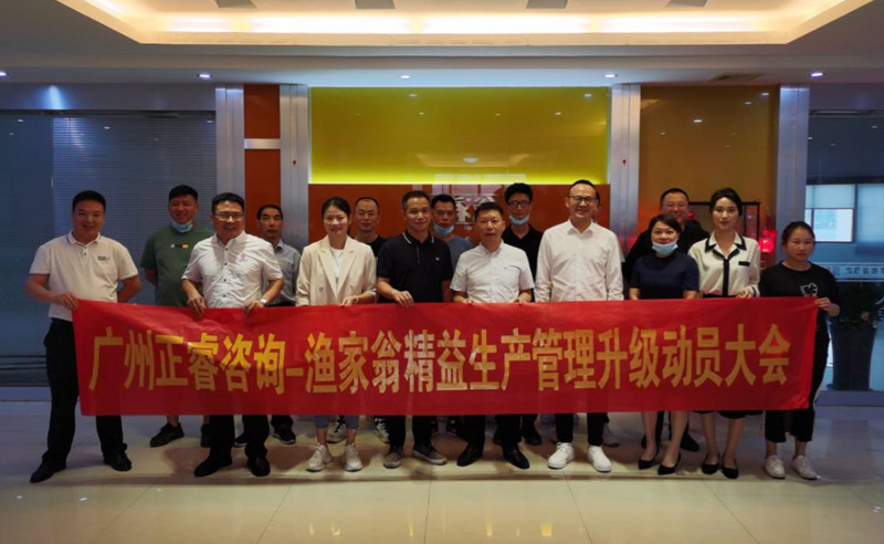 精益管理，降本增效：福建省漁家翁食品有限公司啟動(dòng)精益生產(chǎn)項(xiàng)目
