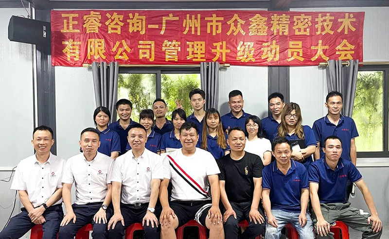 萬(wàn)眾一“鑫”，精雕“密”刻——廣州市眾鑫精密技術(shù)有限公司“全面管理升級(jí)”項(xiàng)目啟動(dòng)