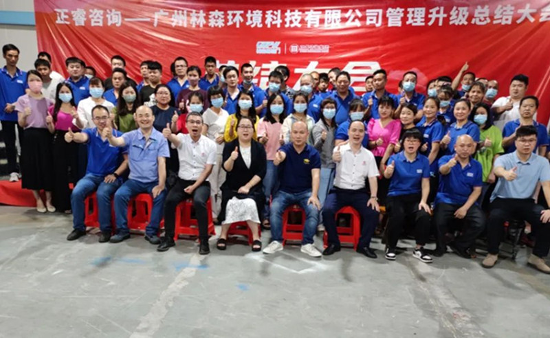 滿載而歸，開啟新征程——廣州林森環(huán)境科技有限公司全面管理升級項目圓滿結(jié)束