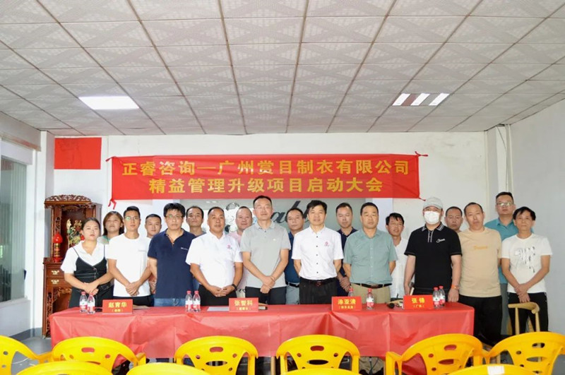 精益求精，密益加密——廣州賞目制衣有限公司精益管理升級項目啟動