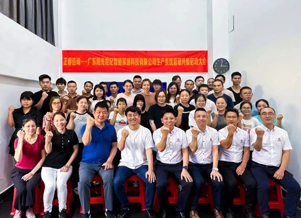 動(dòng)態(tài)｜出口餐椅制造行業(yè)龍頭企業(yè)——廣東陽光世紀(jì)智能家居科技有限公司【生產(chǎn)系統(tǒng)管理提升】項(xiàng)目啟動(dòng)！