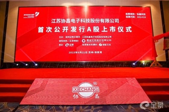 熱烈祝賀正睿咨詢項(xiàng)目企業(yè)——江蘇協(xié)昌電子科技股份有限公司（股票代碼：301418）在深交所創(chuàng)業(yè)板掛牌上市！