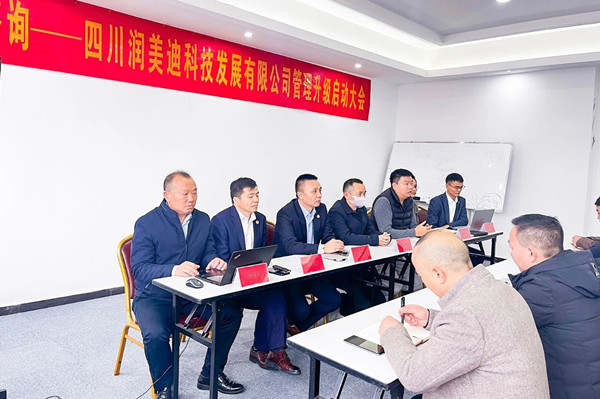 四川潤美迪科技發(fā)展有限公司企業(yè)管理升級啟動(dòng)大會