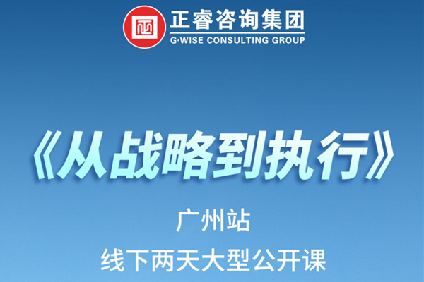 《正睿咨詢—從戰(zhàn)略到執(zhí)行》火熱報名中丨兩天學(xué)習(xí)，系統(tǒng)升級，整體設(shè)計(jì)！