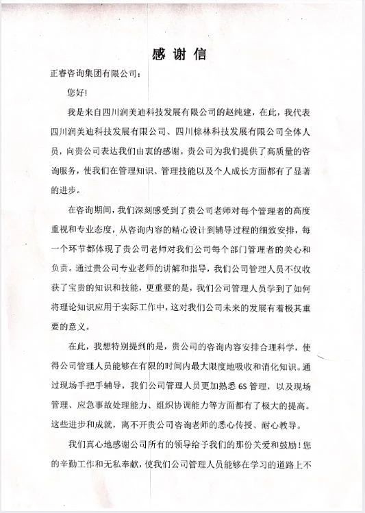 四川潤美迪科技發(fā)展有限公司寫給正睿咨詢的感謝信