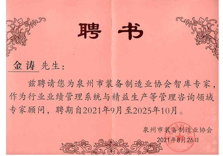 金濤教授被聘為泉州市裝備制造業(yè)協(xié)會(huì)智庫(kù)專家 金濤教授被聘為泉州市裝備制造業(yè)協(xié)會(huì)智庫(kù)專家