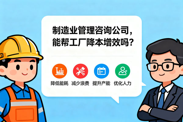 制造業(yè)管理咨詢公司，能幫工廠降本增效嗎？