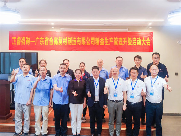 廣東省合高復(fù)材制造有限公司精益生產(chǎn)管理升級(jí)咨詢項(xiàng)目啟動(dòng)