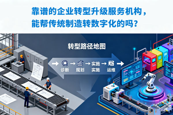 靠譜的企業(yè)轉(zhuǎn)型升級服務(wù)機構(gòu)，能幫傳統(tǒng)制造轉(zhuǎn)數(shù)字化的嗎？